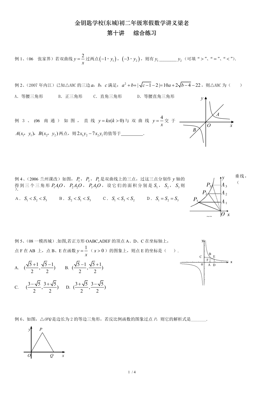 金钥匙学校东城初二年级寒假数学讲义梁老.doc_第1页