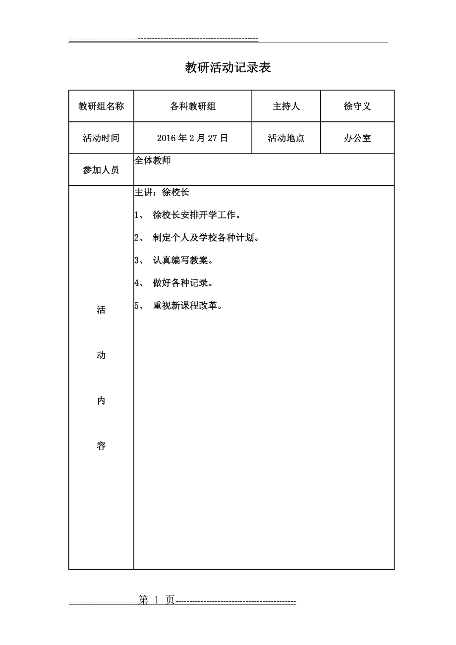 教研活动记录表16438(9页).doc_第1页