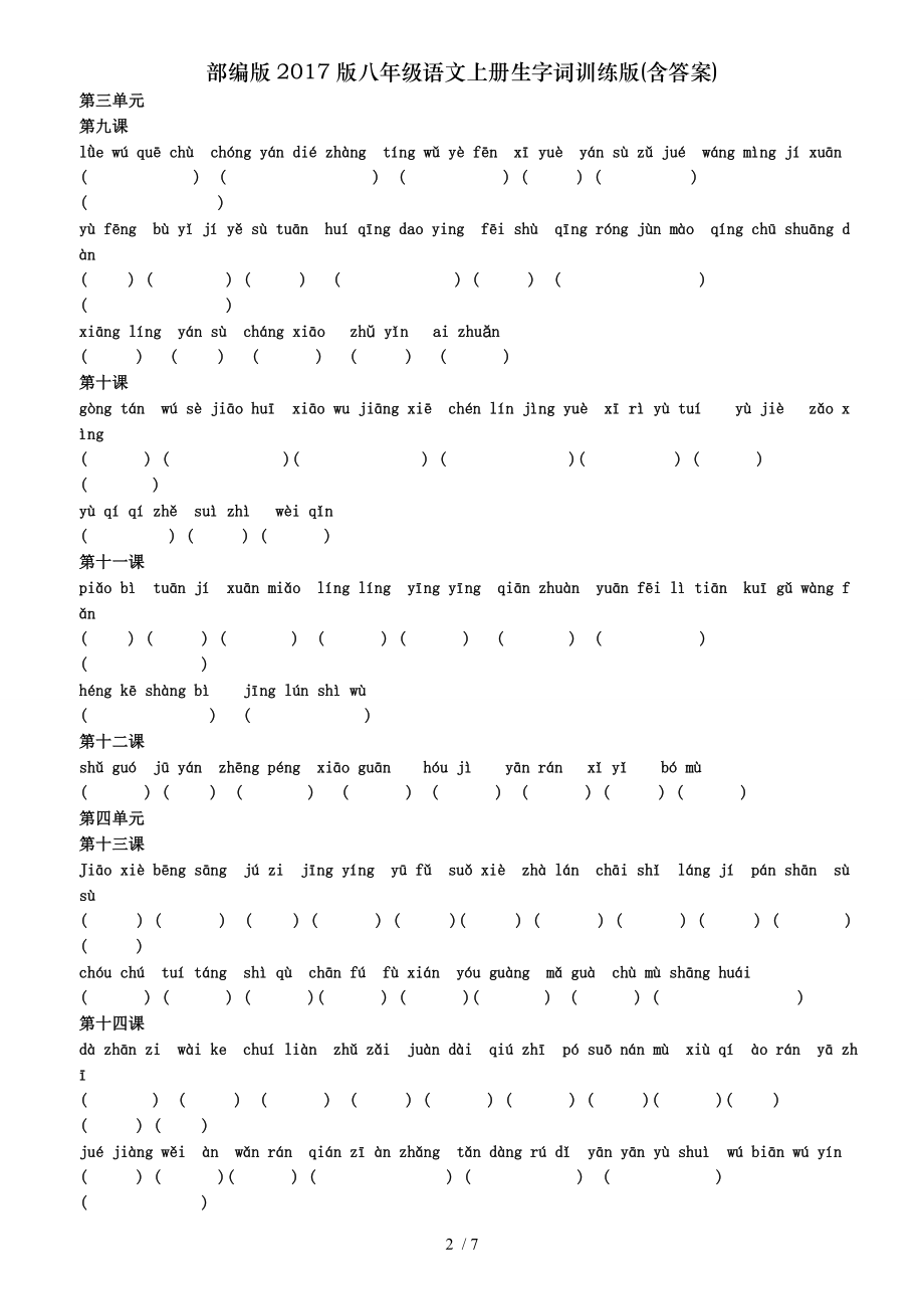 部编版2017版八年级语文上册生字词训练版含复习资料.doc_第2页