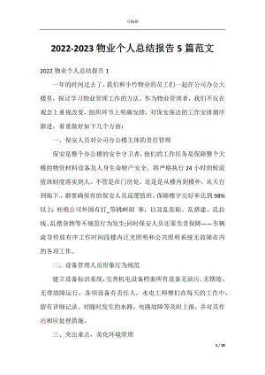 2022-2023物业个人总结报告5篇范文.docx