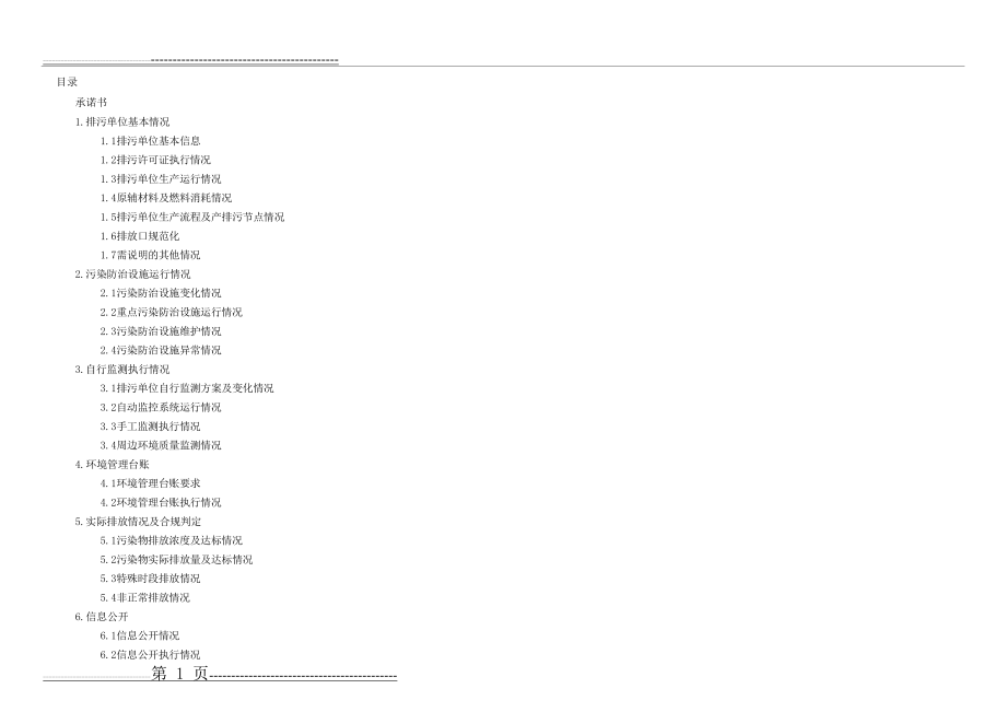 新版企业环境管理台账-模板(43页).doc_第1页