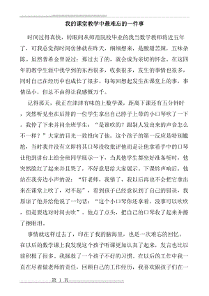 我的课堂教学中最难忘的一件事(2页).doc