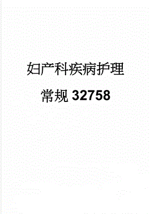 妇产科疾病护理常规32758(51页).doc