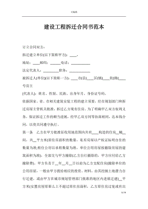 建设工程拆迁合同书范本.docx