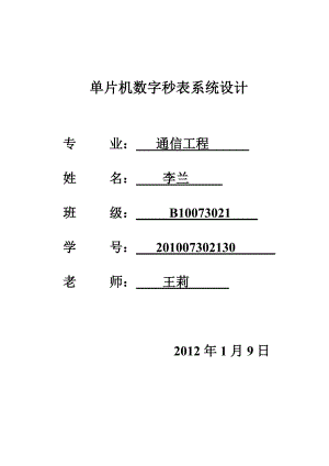 单片机课程设计报告-秒表设计终.doc