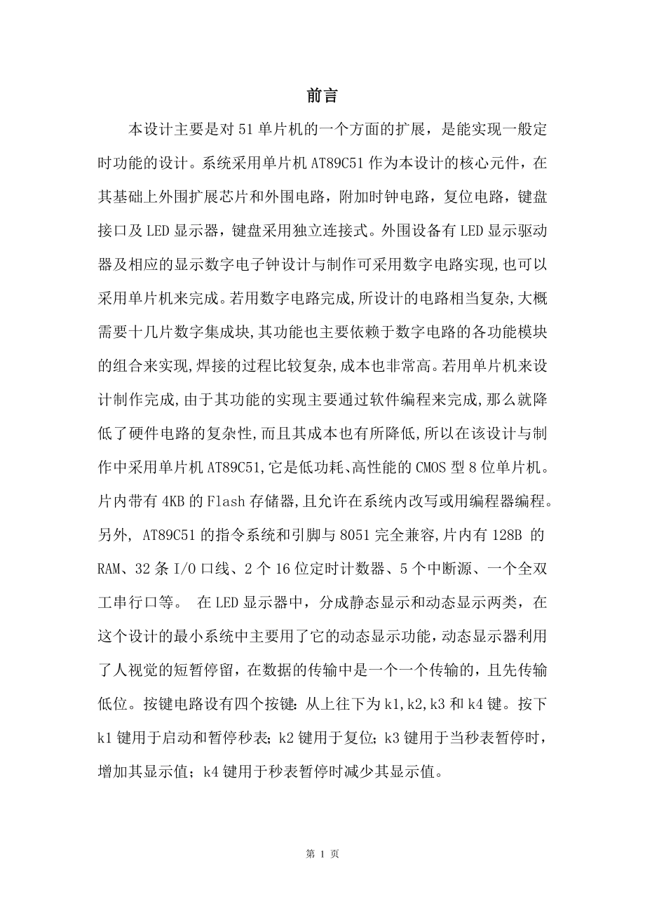 单片机课程设计报告-秒表设计终.doc_第2页