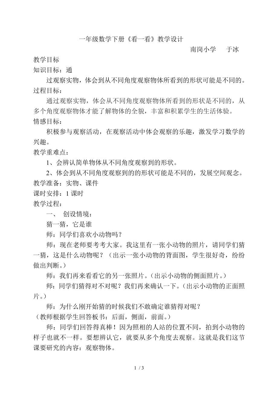 北师大版一年级下册数学看一看教学设计.doc_第1页