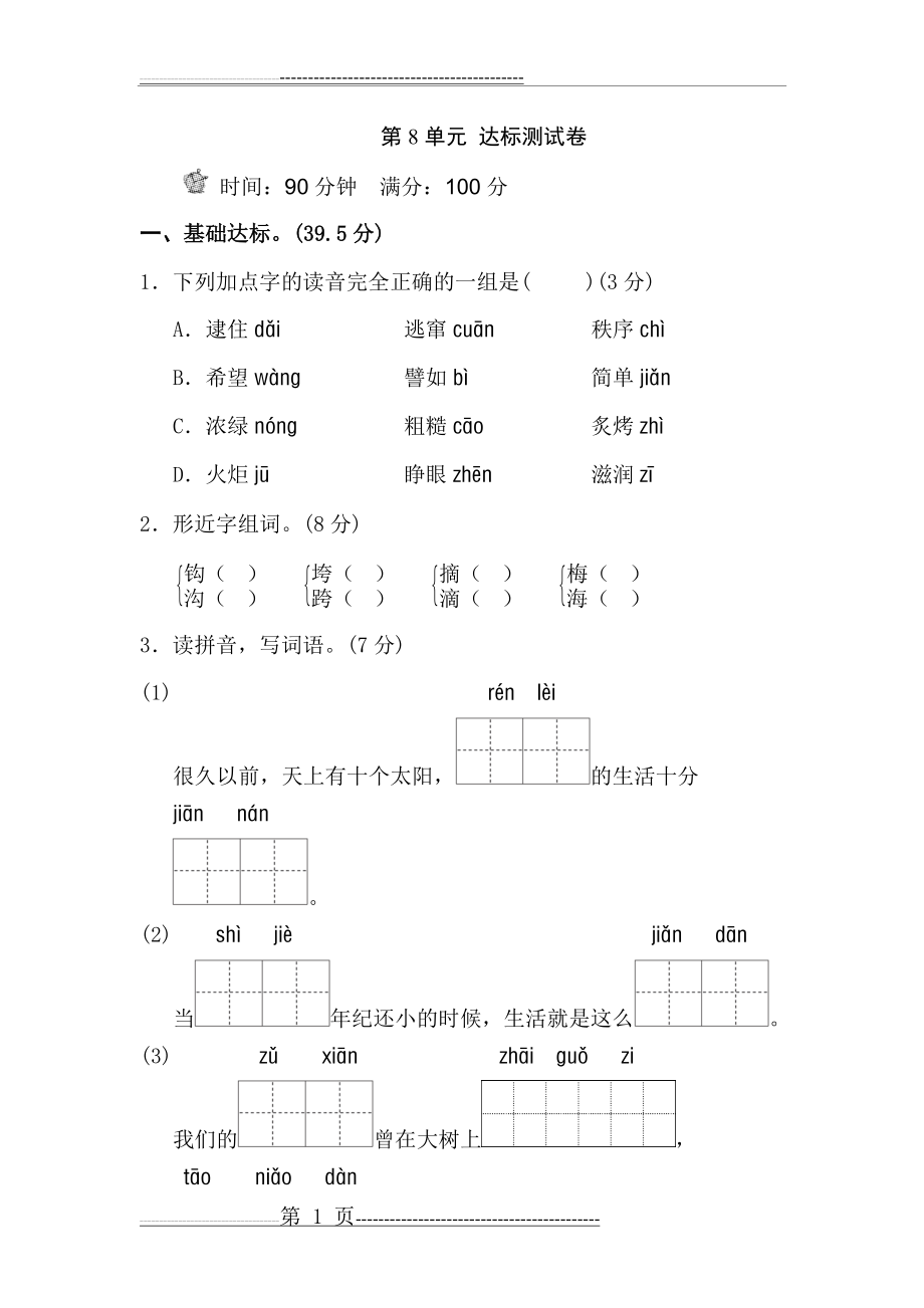 新部编人教版二年级下册语文第八单元试卷(8页).doc_第1页