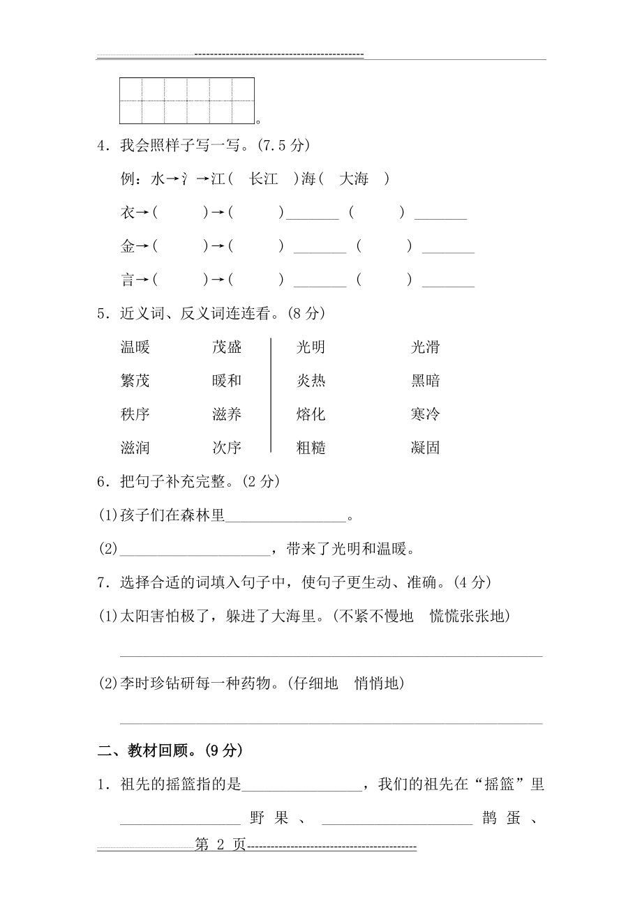 新部编人教版二年级下册语文第八单元试卷(8页).doc_第2页