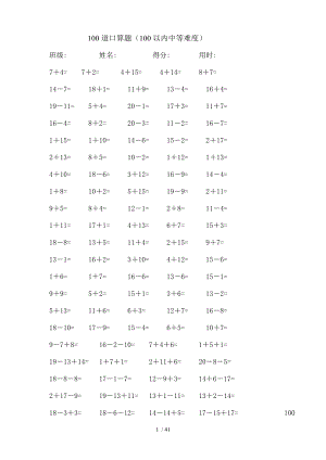 一年级20以内加减法每卷100道口算题中等难度.doc