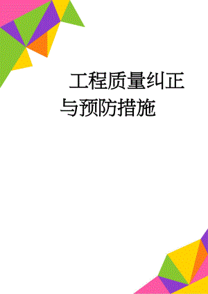 工程质量纠正与预防措施(10页).doc