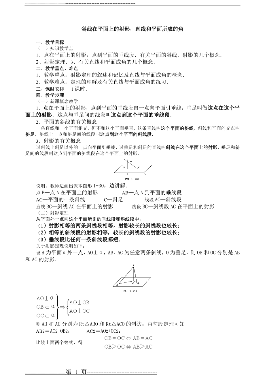 斜线在平面上的射影,直线和平面所成的角(3页).doc_第1页