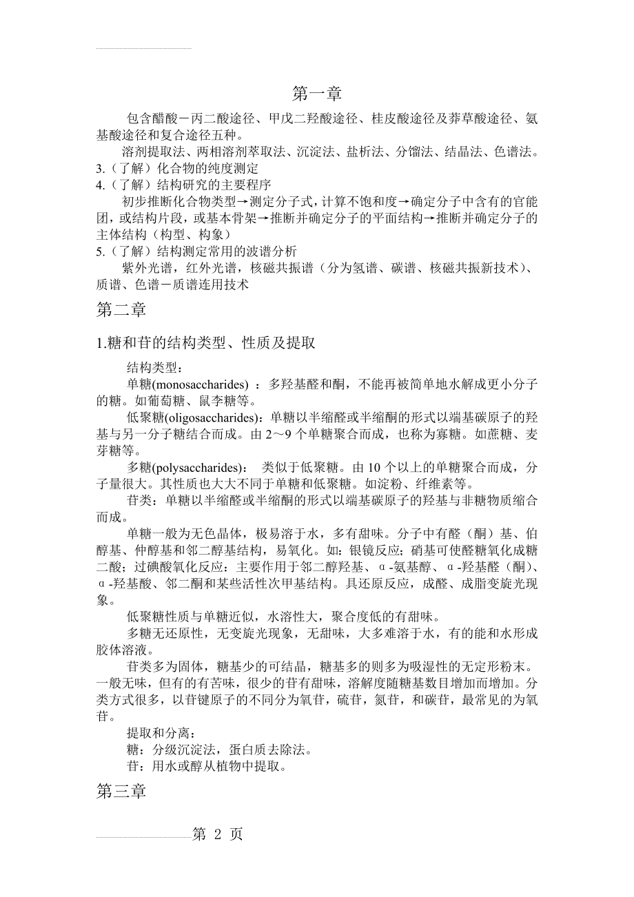 天然药物化学复习重点总结(8页).doc_第2页