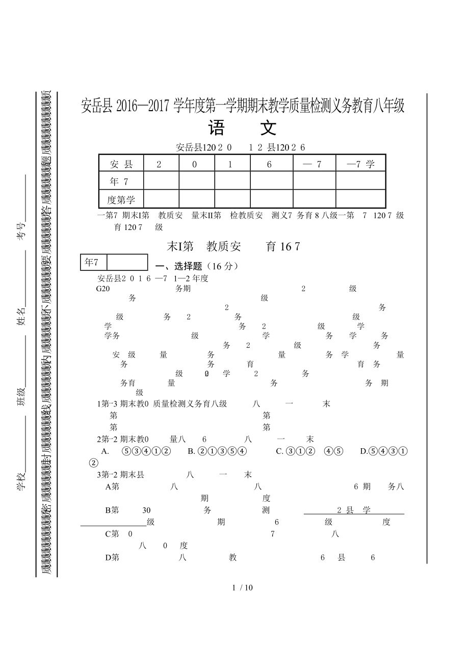 四川省资阳市安岳县20162017学年度第一学期期末教学质量检测义务教育八年级语文期末试题及复习资料.doc_第1页