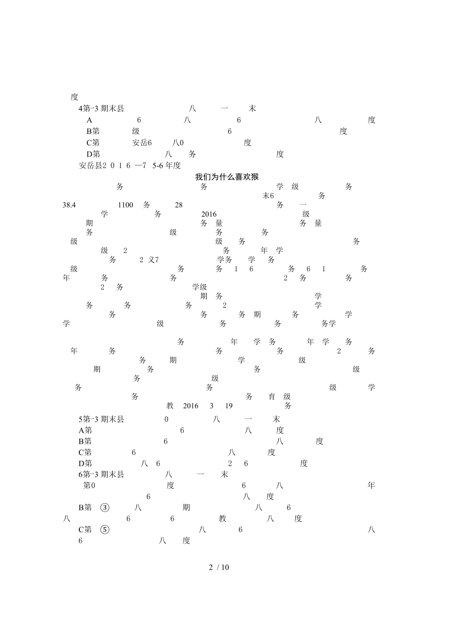 四川省资阳市安岳县20162017学年度第一学期期末教学质量检测义务教育八年级语文期末试题及复习资料.doc_第2页