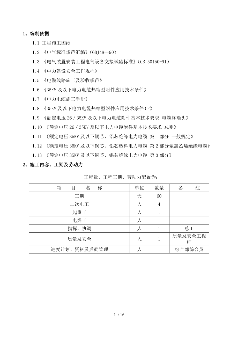 电线电缆施工作业指导书分析.doc_第1页