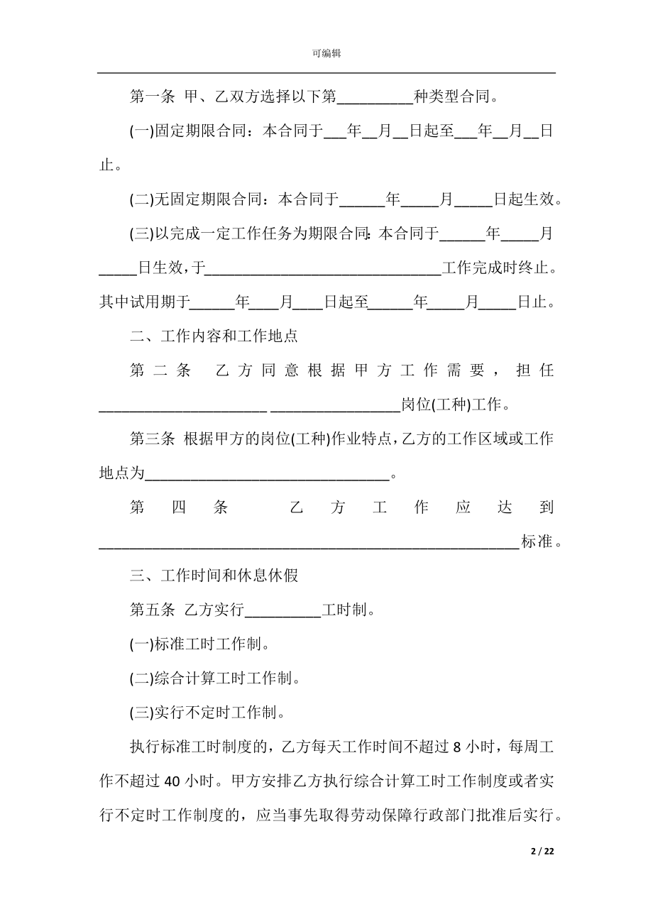 2022-2023年吉林省劳动合同范本.docx_第2页