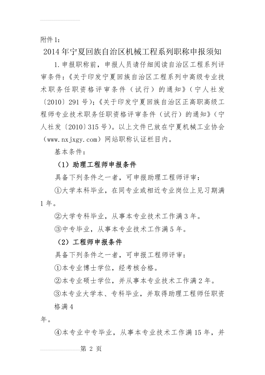 宁夏自治区机械工程系列职称申报须知(必须看)(8页).doc_第2页