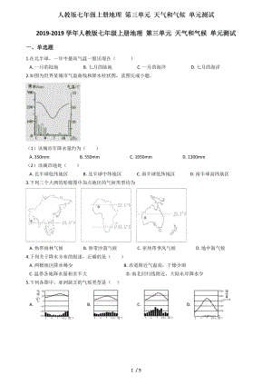 人教版七年级上册地理第三单元天气和气候单元测试.doc