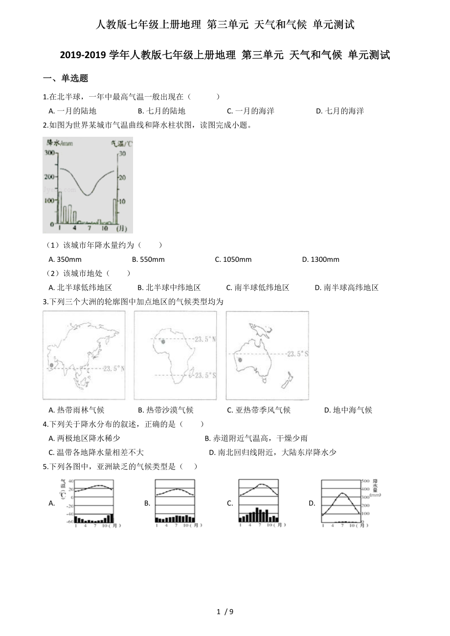 人教版七年级上册地理第三单元天气和气候单元测试.doc_第1页