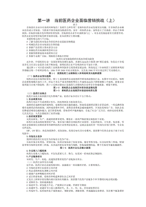 如何高效发挥医药企业市场部功能.doc