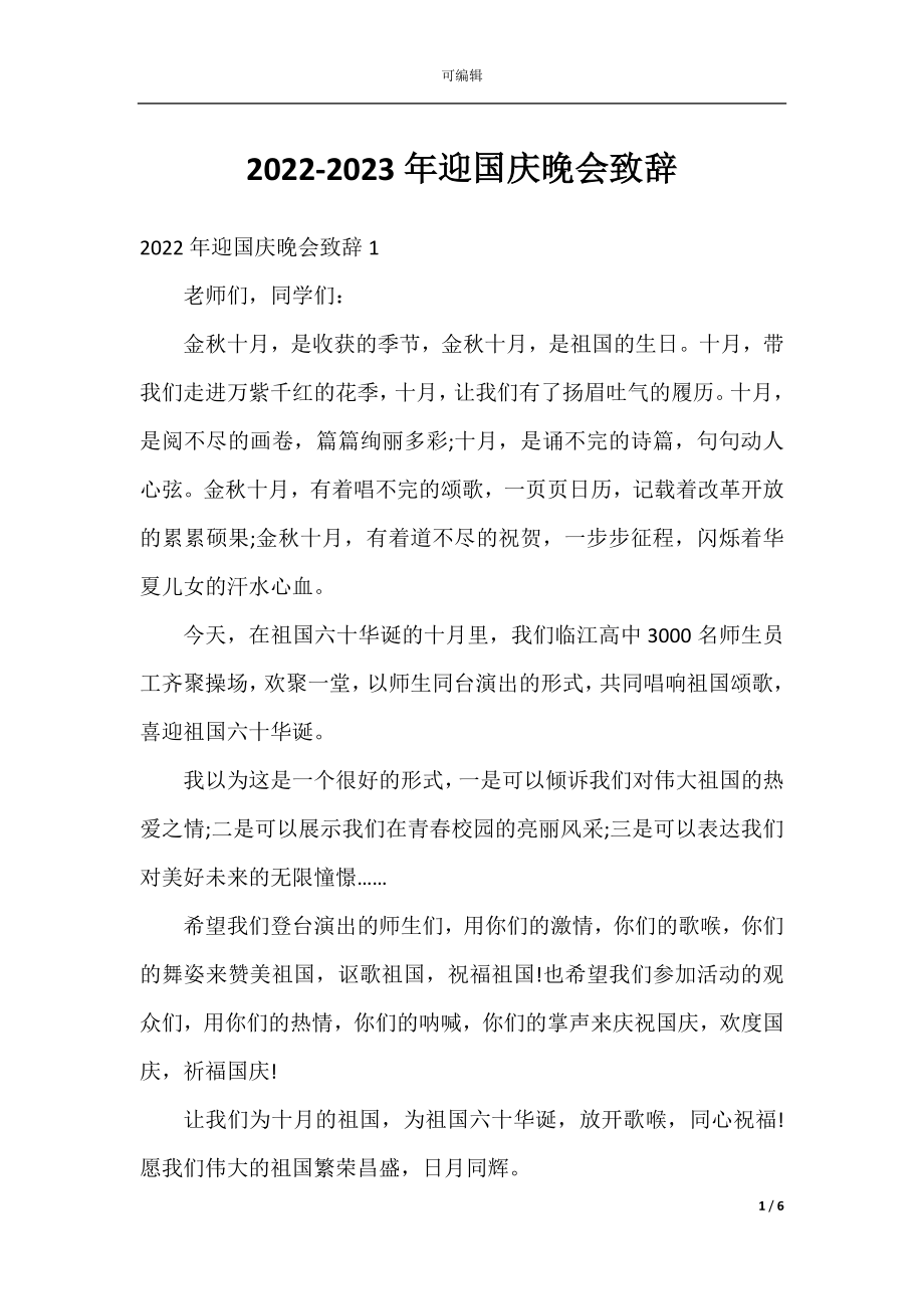 2022-2023年迎国庆晚会致辞.docx_第1页