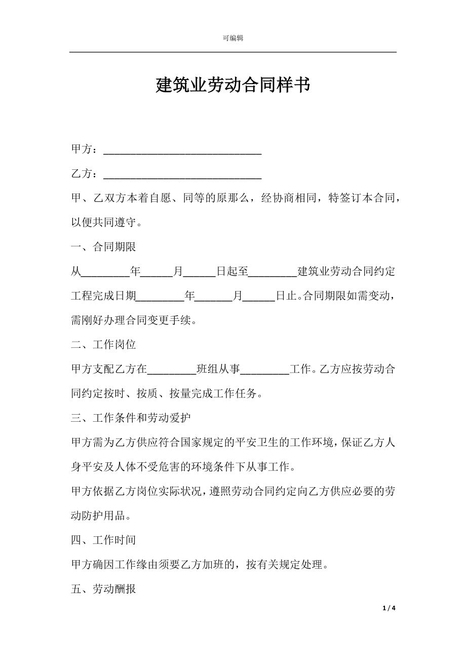 建筑业劳动合同样书.docx_第1页