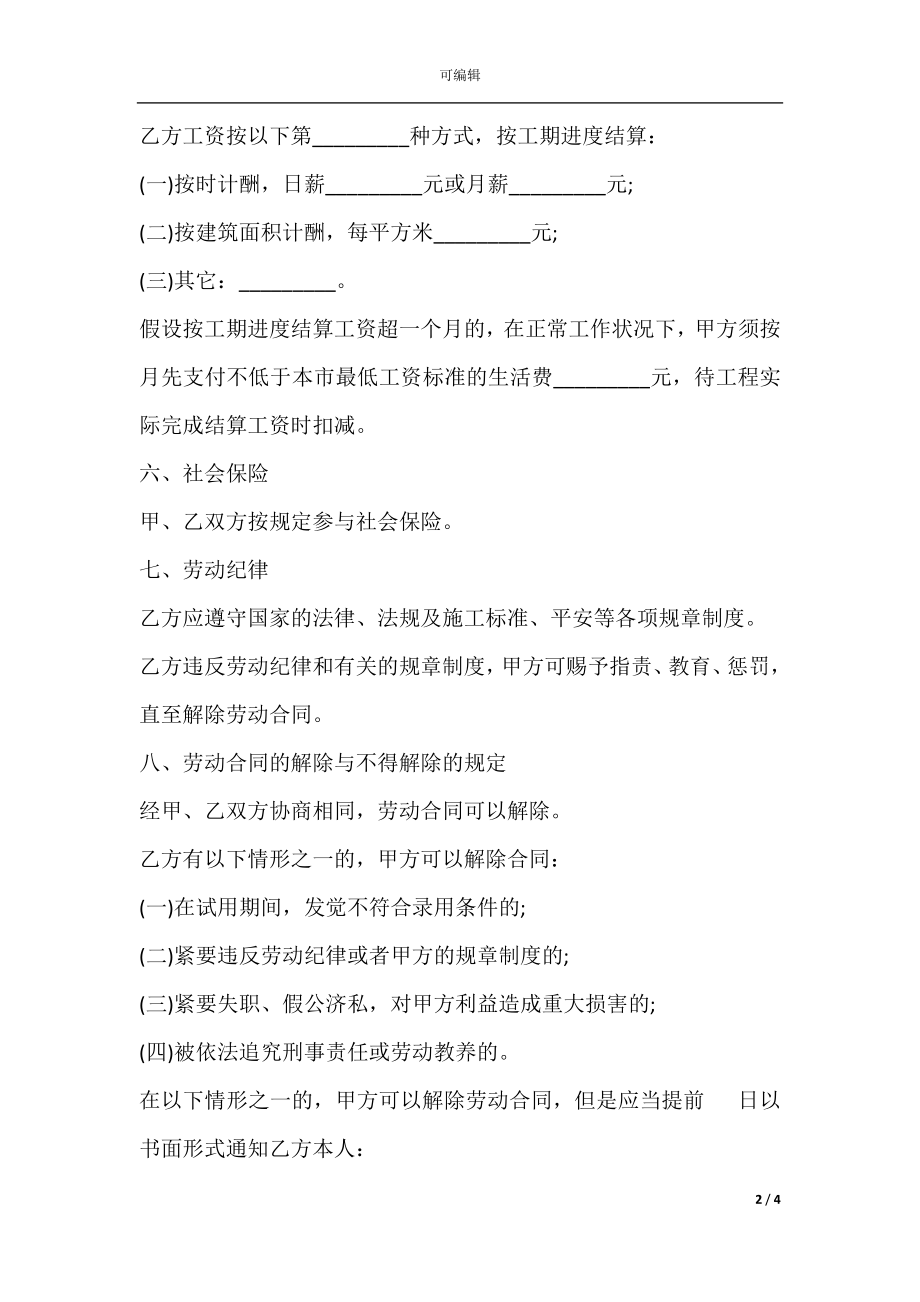 建筑业劳动合同样书.docx_第2页