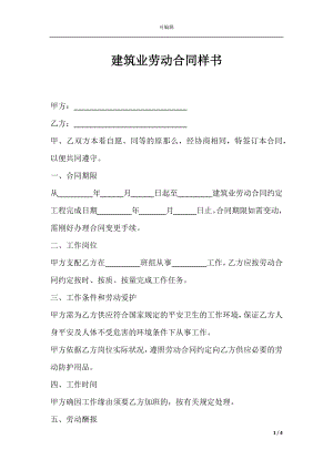 建筑业劳动合同样书.docx