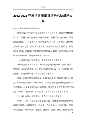 2022-2023开展世界无烟日活动总结最新5篇.docx