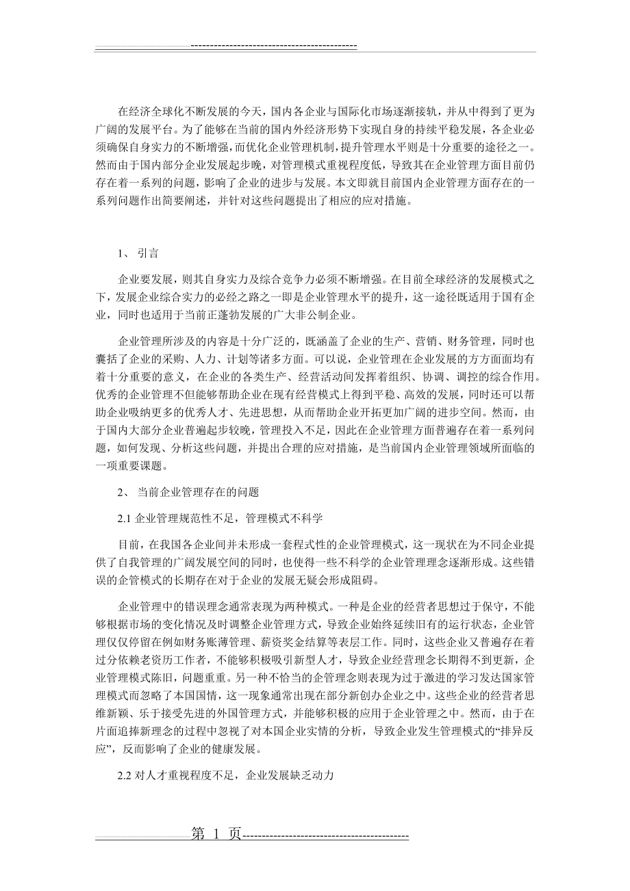 当前企业管理存在的问题及其对策分析(2页).doc_第1页