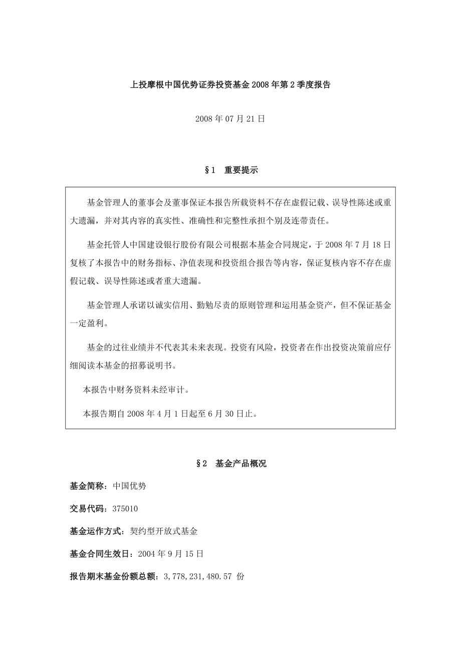 上投摩根中国优势证券投资基金2008年第2季度报告.doc_第1页