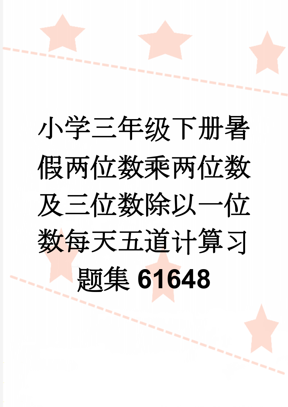 小学三年级下册暑假两位数乘两位数及三位数除以一位数每天五道计算习题集61648(4页).doc_第1页