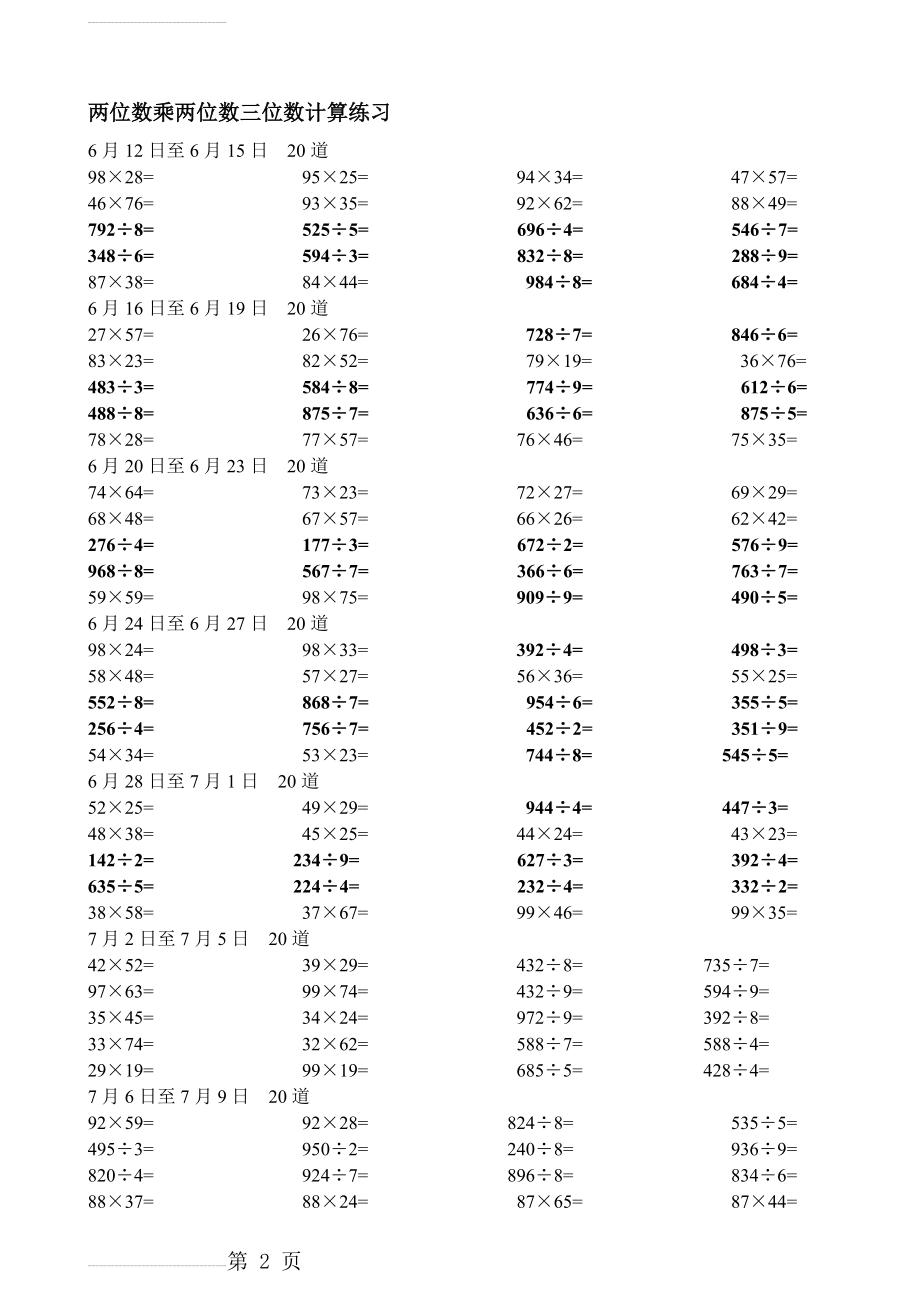 小学三年级下册暑假两位数乘两位数及三位数除以一位数每天五道计算习题集61648(4页).doc_第2页