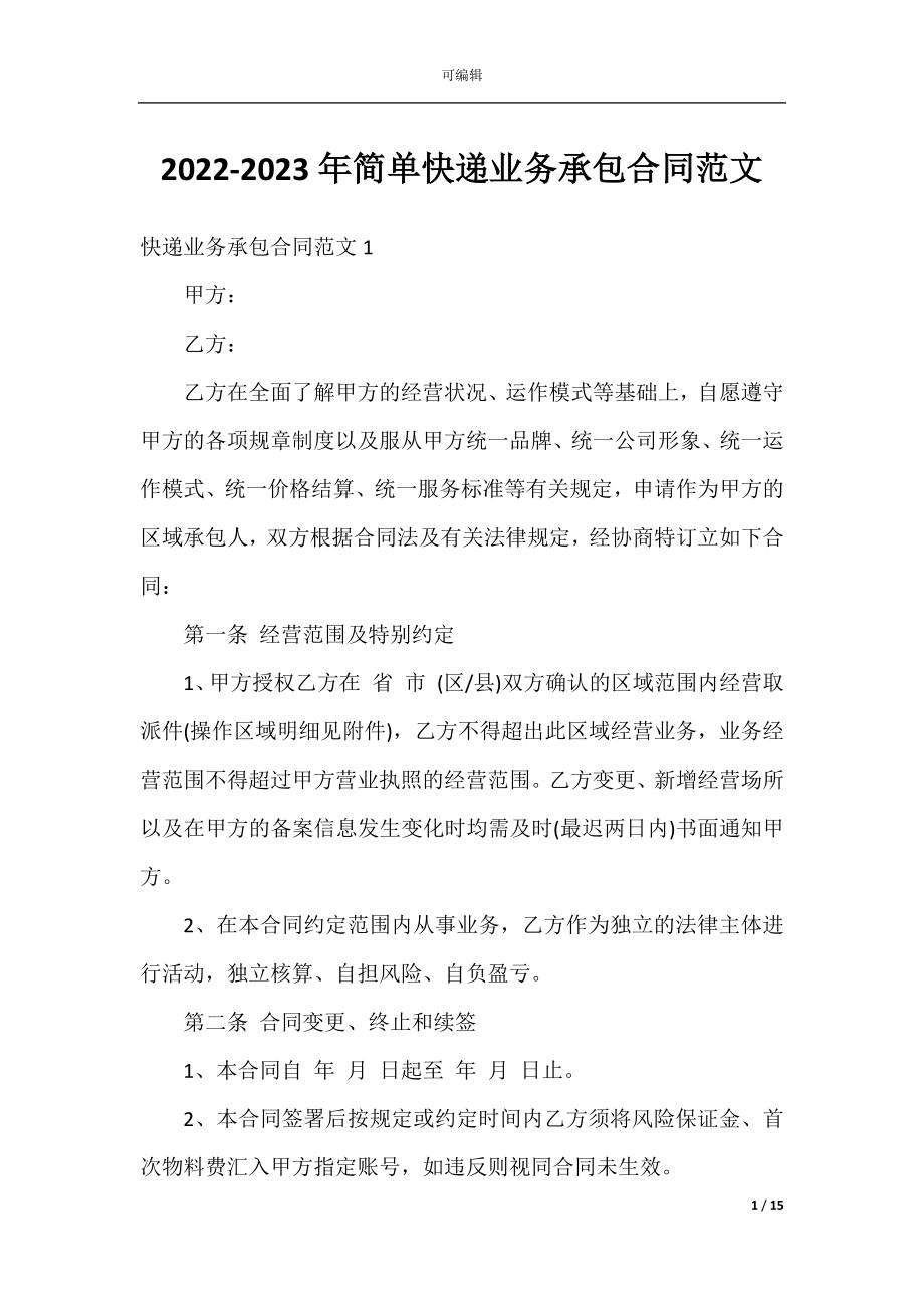 2022-2023年简单快递业务承包合同范文.docx_第1页