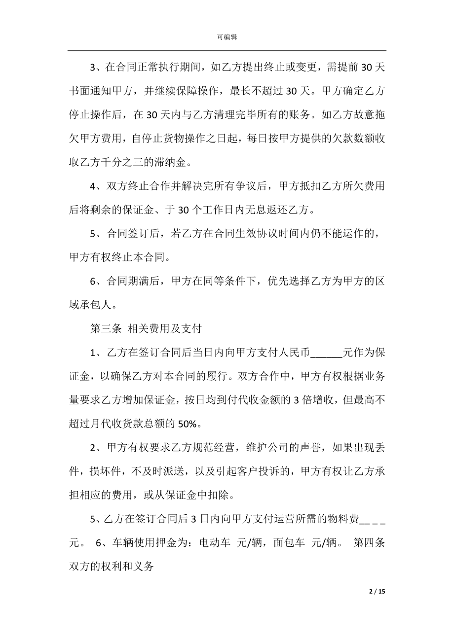 2022-2023年简单快递业务承包合同范文.docx_第2页