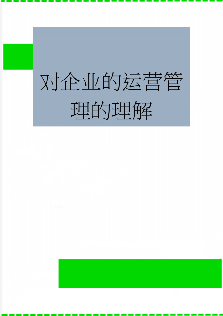 对企业的运营管理的理解(7页).doc_第1页