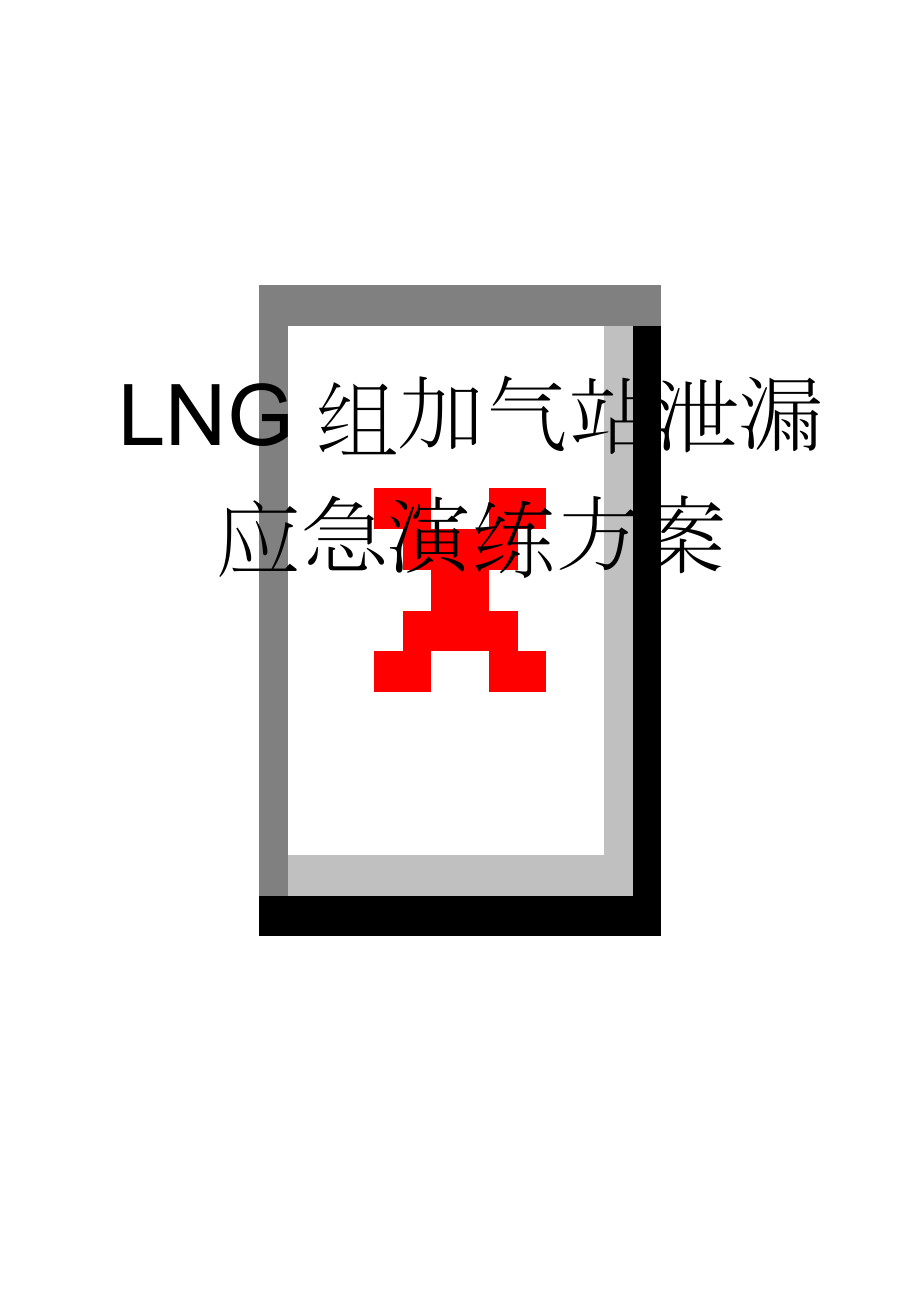 LNG组加气站泄漏应急演练方案(11页).doc_第1页