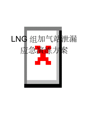 LNG组加气站泄漏应急演练方案(11页).doc