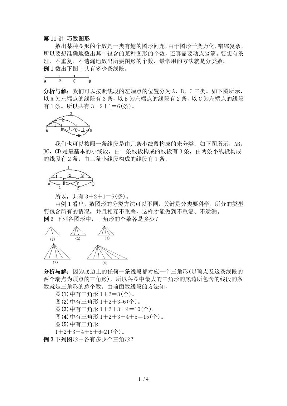 小学三年级奥数 巧数图形 知识点与习题.doc_第1页