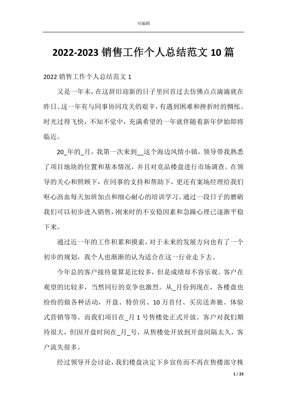 2022-2023销售工作个人总结范文10篇.docx_第1页