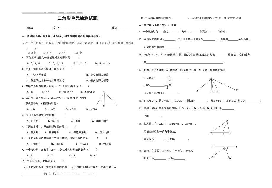 新人教版八年级数学上册三角形单元测试题(2页).doc_第1页