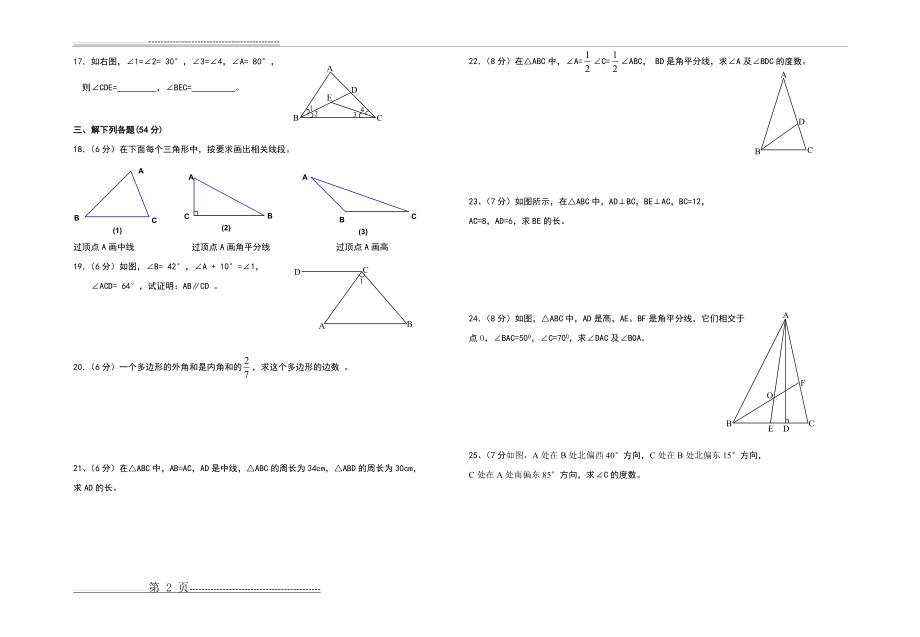 新人教版八年级数学上册三角形单元测试题(2页).doc_第2页