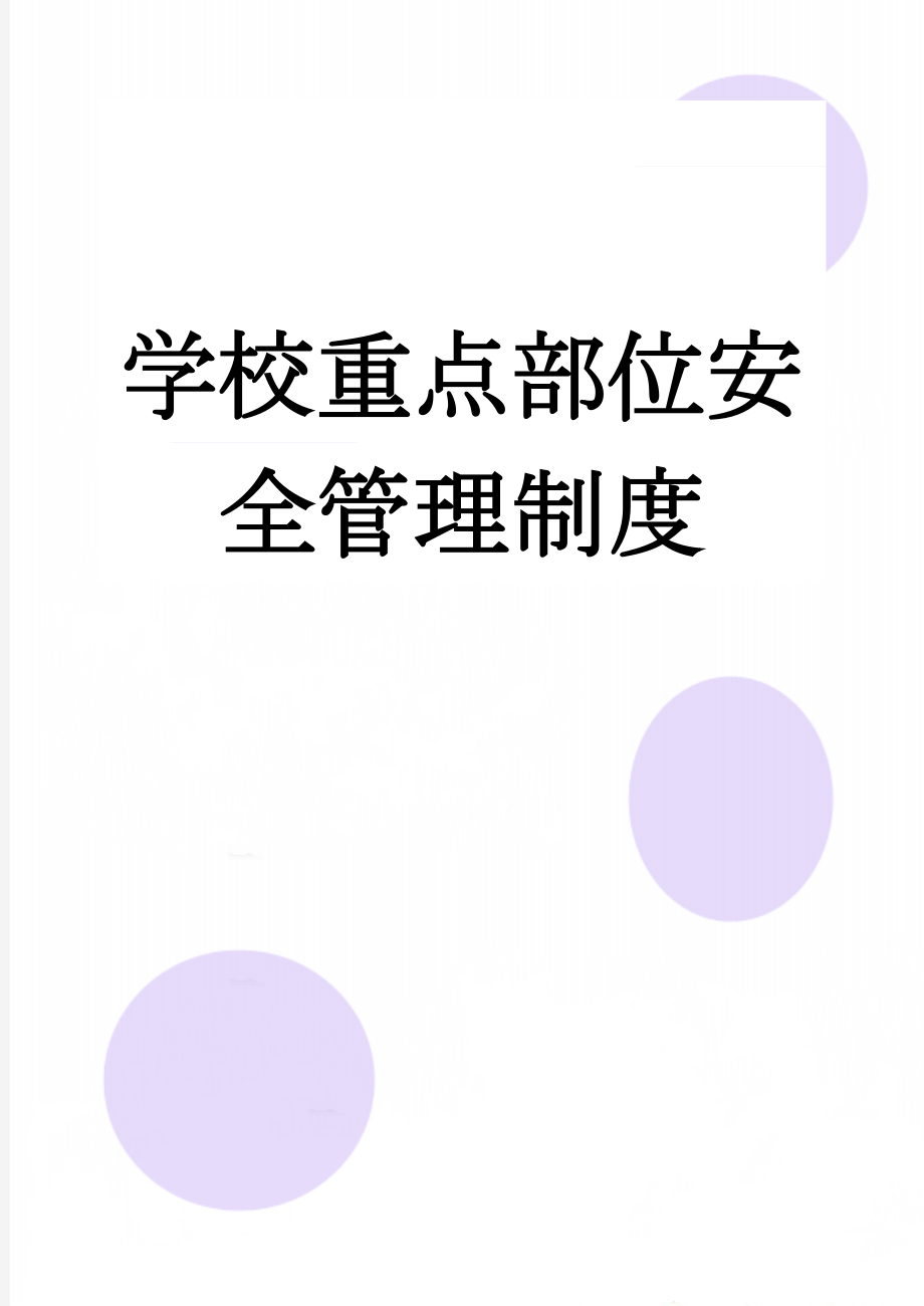 学校重点部位安全管理制度(23页).doc_第1页