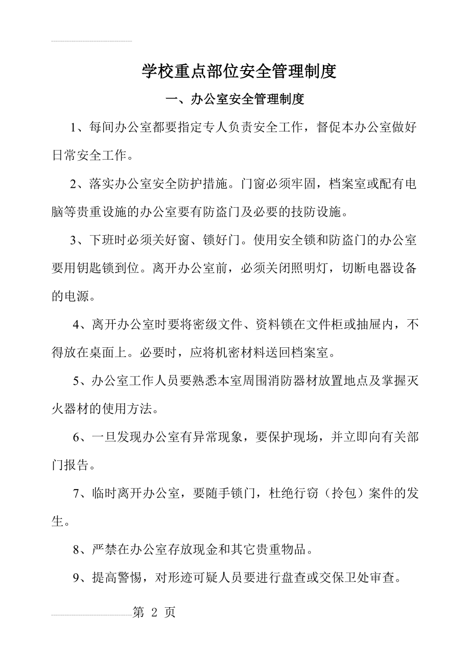 学校重点部位安全管理制度(23页).doc_第2页