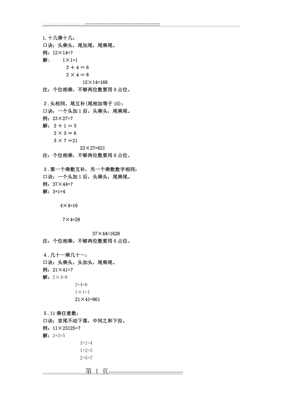 快速乘法心算口决(2页).doc_第1页