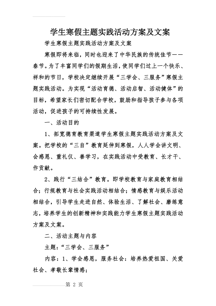 学生寒假主题实践活动方案及文案(8页).doc_第2页