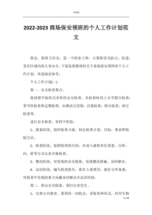 2022-2023商场保安领班的个人工作计划范文.docx