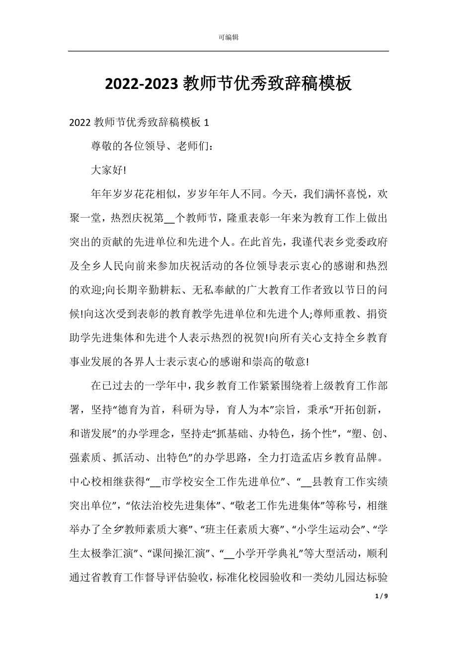 2022-2023教师节优秀致辞稿模板.docx_第1页