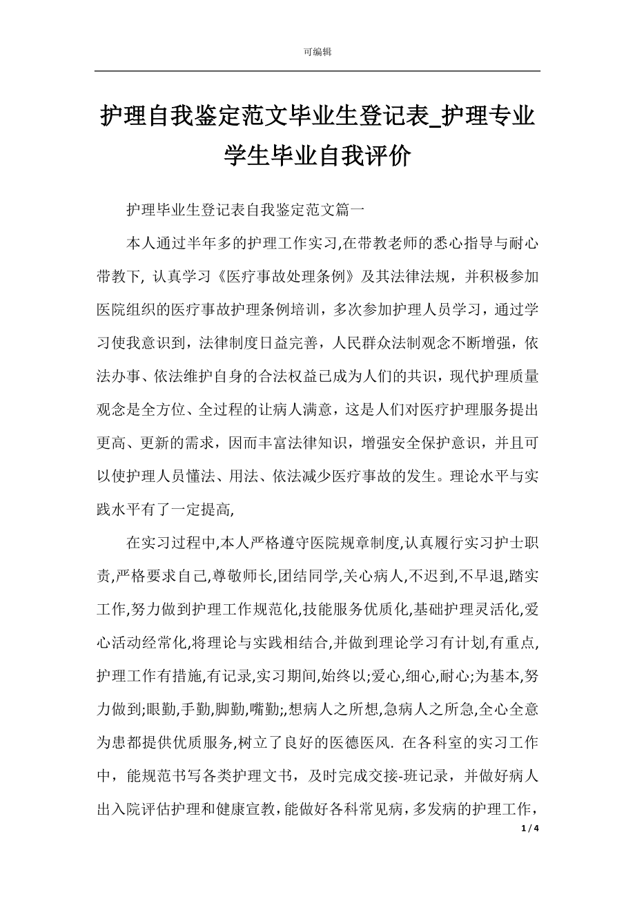 护理自我鉴定范文毕业生登记表_护理专业学生毕业自我评价.docx_第1页